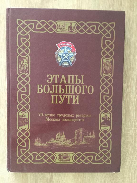 Этапы большого пути. 70-летию трудовых резервов Москвы посвящается 2010