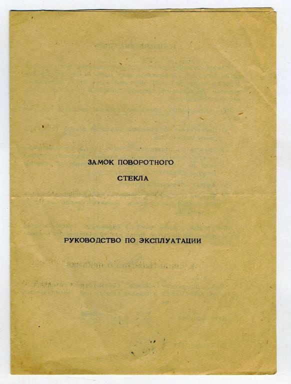 Руководство - автомобиль - Замок поворотного стекла - завод Красная Заря Ленинград 1985 год