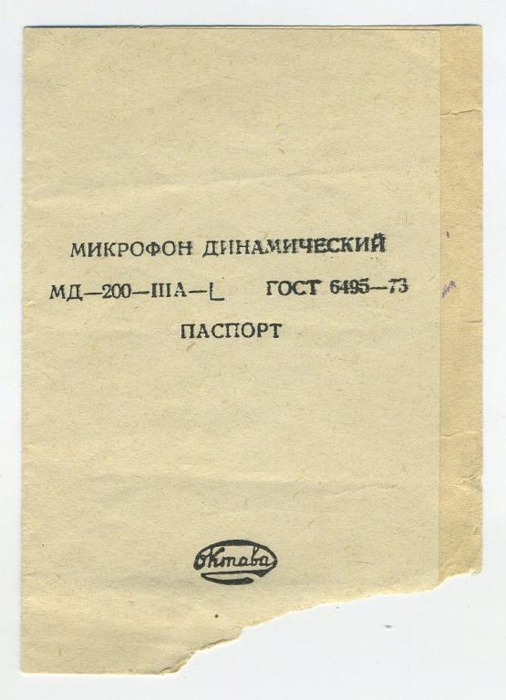 Паспорт - Микрофон динамический МД-200 - 1977 год