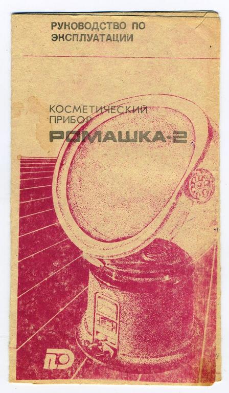 Руководство - Косметический прибор Ромашка-2 - г.Бердск 1991 год