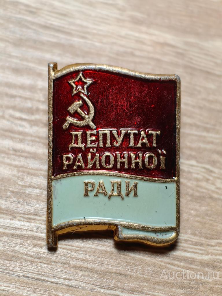 ЗНАК ДЕПУТАТ РАЙОННОГО СОВЕТА УССР Депутат районноi ради
