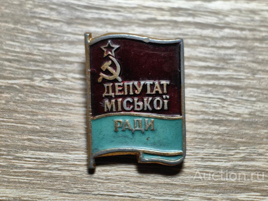 ЗНАК ДЕПУТАТ ГОРОДСКОГО СОВЕТА УССР Депутат мicькоi ради
