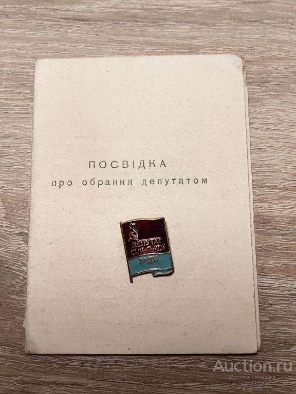 ЗНАК ДЕПУТАТ СЕЛЬСКОГО СОВЕТА УССР Депутат сiльcькоi ради С ДОКУМЕНТОМ