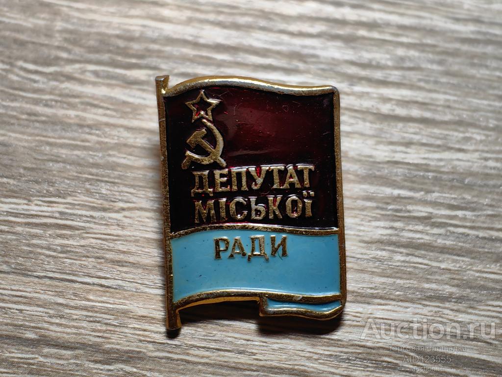 ЗНАК ДЕПУТАТ ГОРОДСКОГО СОВЕТА УССР Депутат мicькоi ради