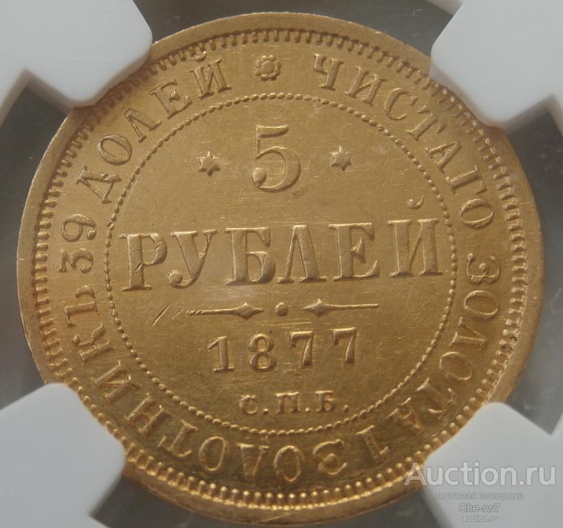 5 рублей 1877 СПБ-НI  золото NGC UNC Details