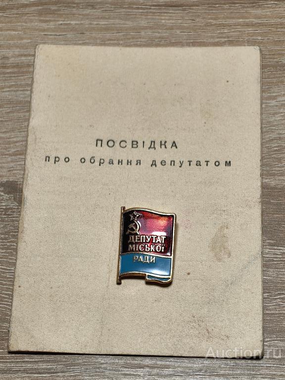 ЗНАК ДЕПУТАТ ГОРОДСКОГО СОВЕТА УССР Депутат мicькоi ради С ДОКУМЕНТОМ