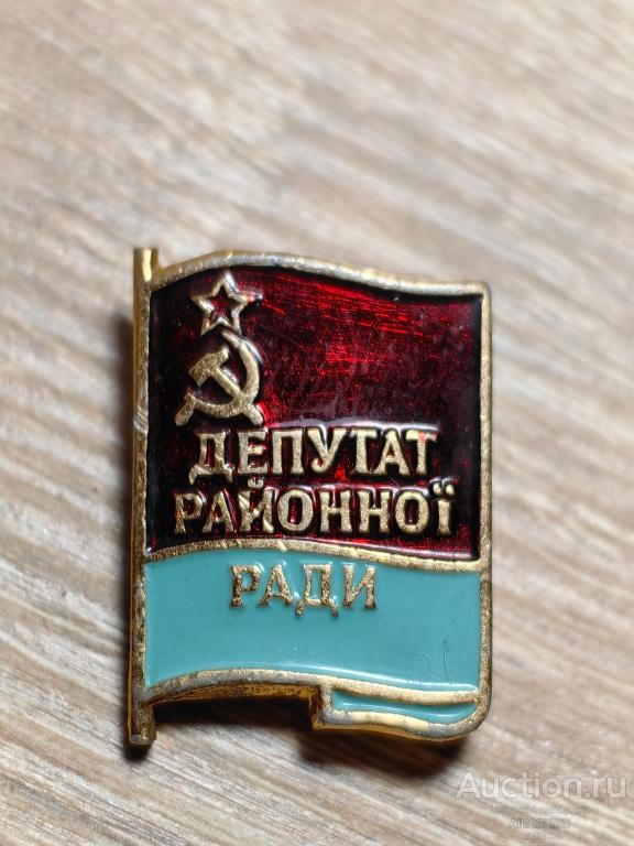 ЗНАК ДЕПУТАТ РАЙОННОГО СОВЕТА УССР Депутат районноi ради