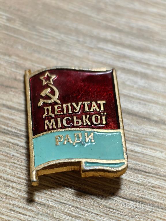 ЗНАК ДЕПУТАТ ГОРОДСКОГО СОВЕТА УССР Депутат мiськоi ради