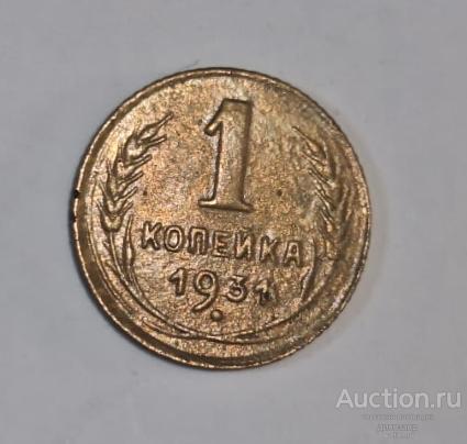 СССР 1 копейка 1931 года.