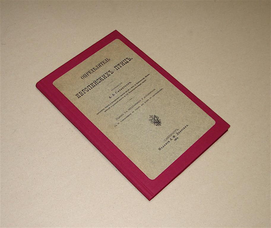 А. Силантьев. Определитель европейских птиц.1914 г.