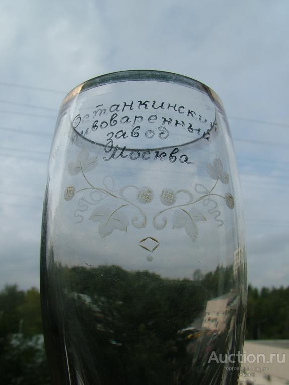 бокал Останкинский ПИВОВАРЕННЫЙ завод. 1950-е
