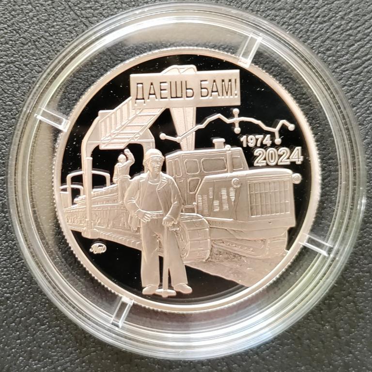 Памятная медаль "50 лет БАМ" 2024 г. Пруф. ММД. тираж - 500 шт.