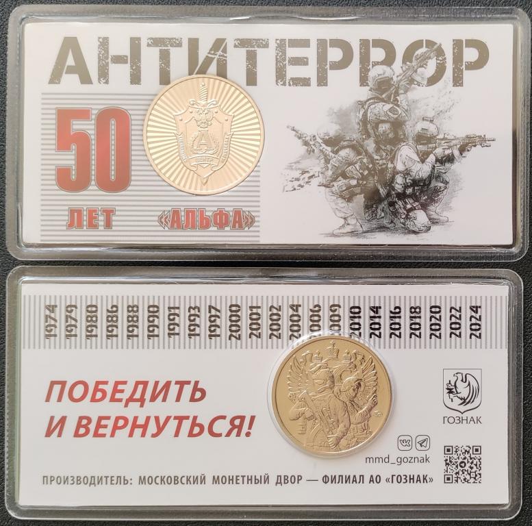 Памятный жетон Гознака "Альфа - 50 лет. Антитеррор". ММД. — покупайте ...