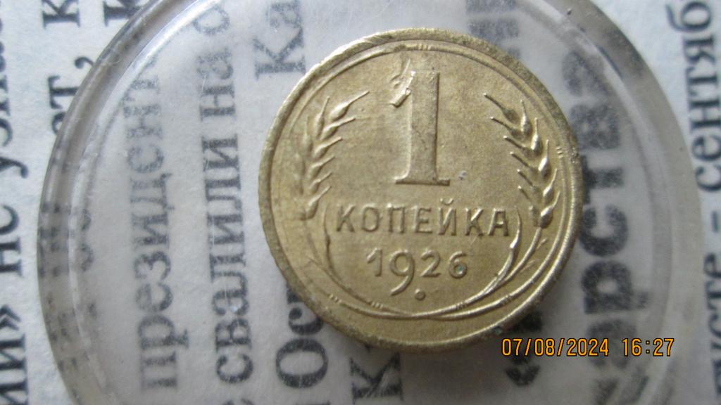 1 копейка 1926 год очень хорошая