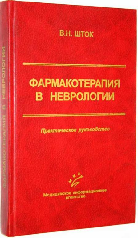 #1681849 Шток В. Н. Фармакотерапия в неврологии: практическое руководство