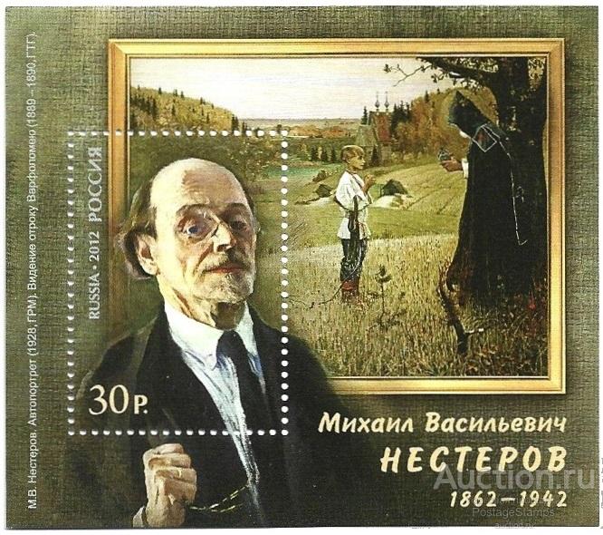 2012 Россия 1591 (Z Бл 130). Живописец М. В. Нестеров. Блок** MNHOG (ЧБН)