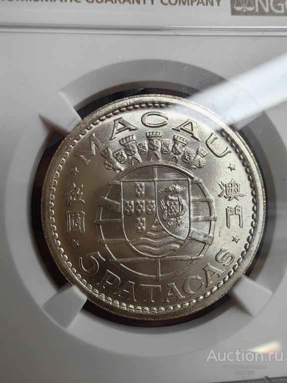 Макао 5 патак 1952 год СЛАБ NGC MS65 Top Grade (СЛ119)