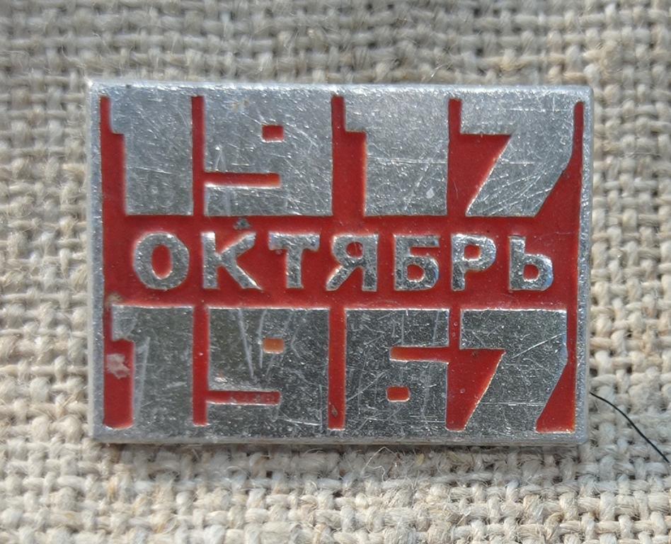 50 лет великой октябрьской революции, великого октября 1917 - 1967г.г., СССР (7).