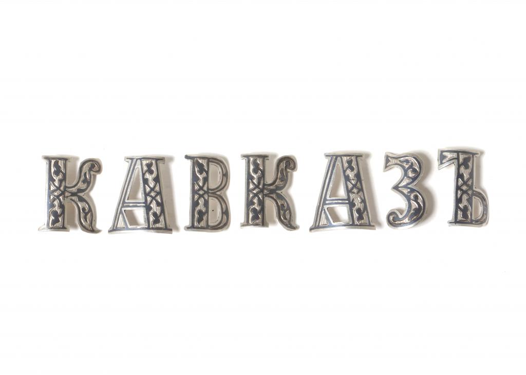 Надпись "Кавказ" из букв-накладок. Серебро, чернь. Россия, конец 19 века