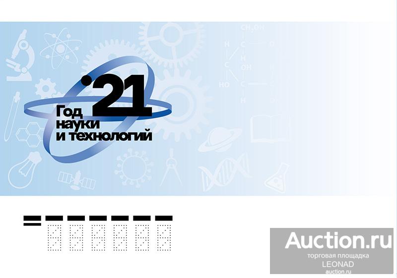 Россия-2021, № 2193. Технические достижения России. Год науки и технологий. КПД, чистый.