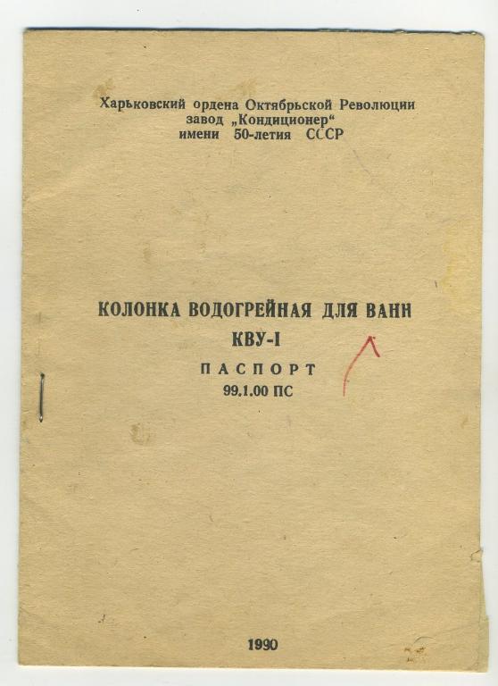 Паспорт - Колонка водогрейная для ванн КВУ-1 - Харьков завод Кониционер 1990 год