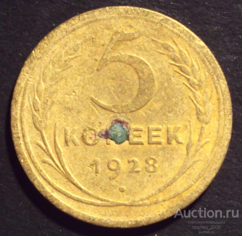 СССР, 5 копеек 1928 год!.(А-15).