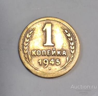 СССР 1 копейка 1945 года.
