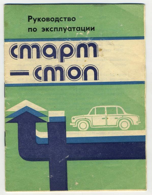 Руководство + схема - Устройство запуска двигателя автомобиля Старт-стоп - Одесса 1986 год