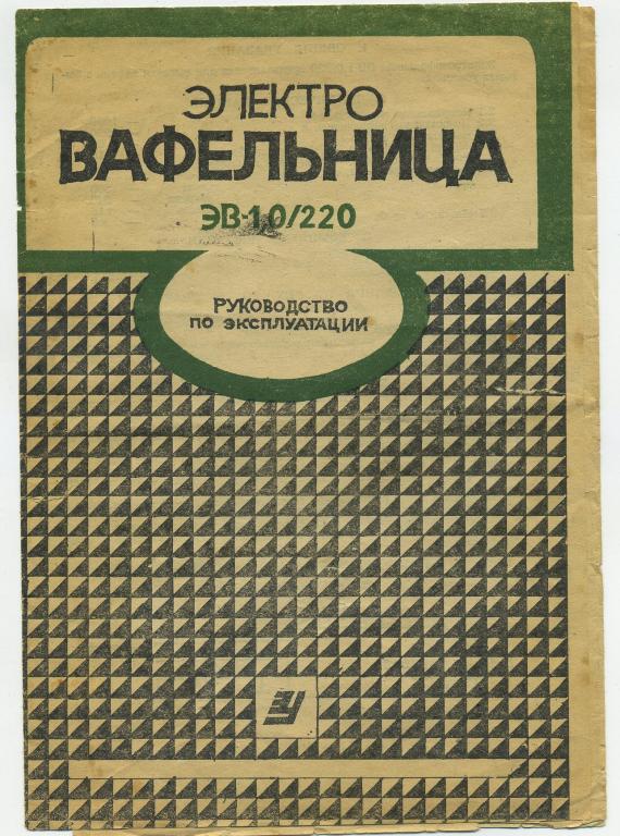 Руководство - Электровафельница ЭВ-1,0/220 - завод Электробытприбор Ульяновск 1985 год