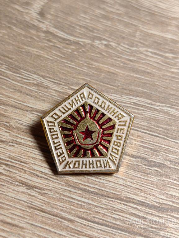 ЗНАК БЕЛГОРОДЧИНА РОДИНА ПЕРВОЙ КОННОЙ