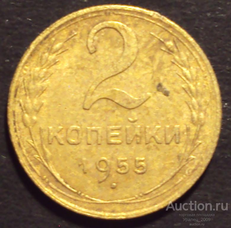 СССР, 2 копейки 1955 год! (А-21).