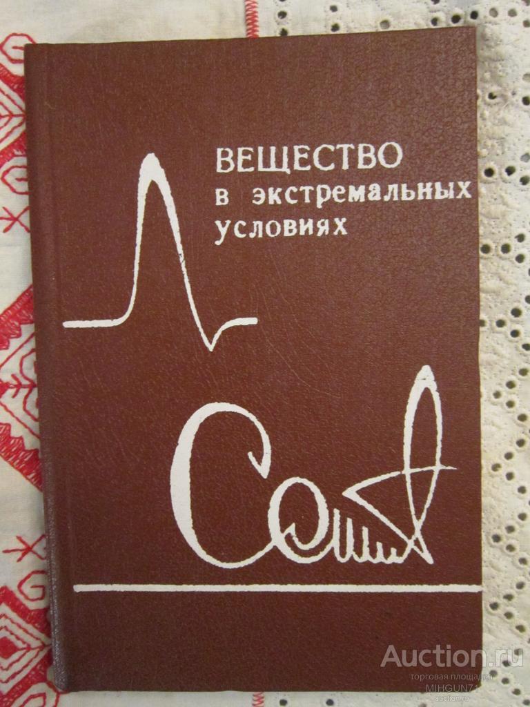 Вещество в экстремальных условиях. Сборник научных трудов 1992 г.