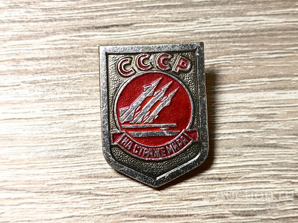 ЗНАК НА СТРАЖЕ МИРА РАКЕТНЫЕ ВОЙСКА