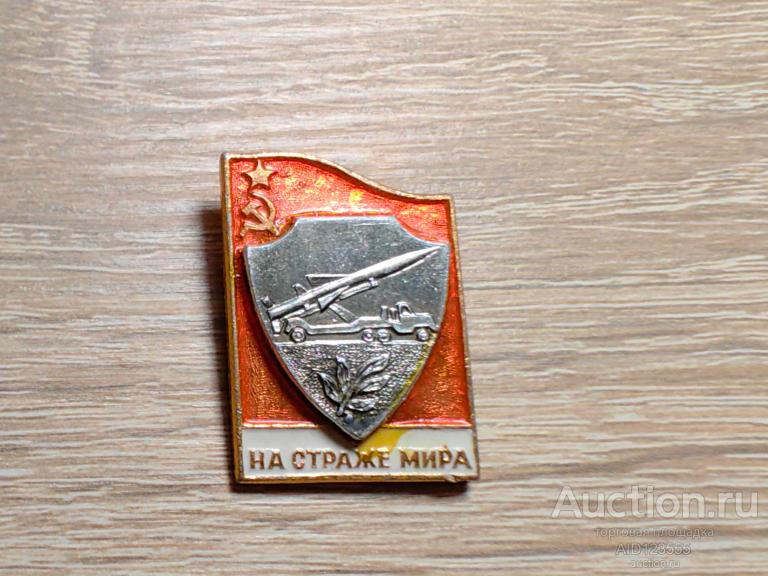 ЗНАК НА СТРАЖЕ МИРА РАКЕТНЫЕ ВОЙСКА