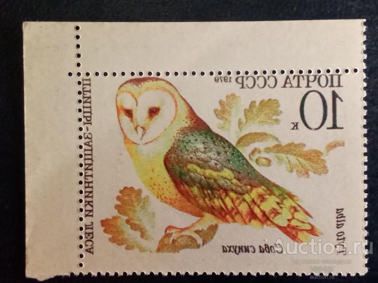 СССР 1979 г. № 5004**. Сова сипуха, ошибка, зеркальный абкляч.