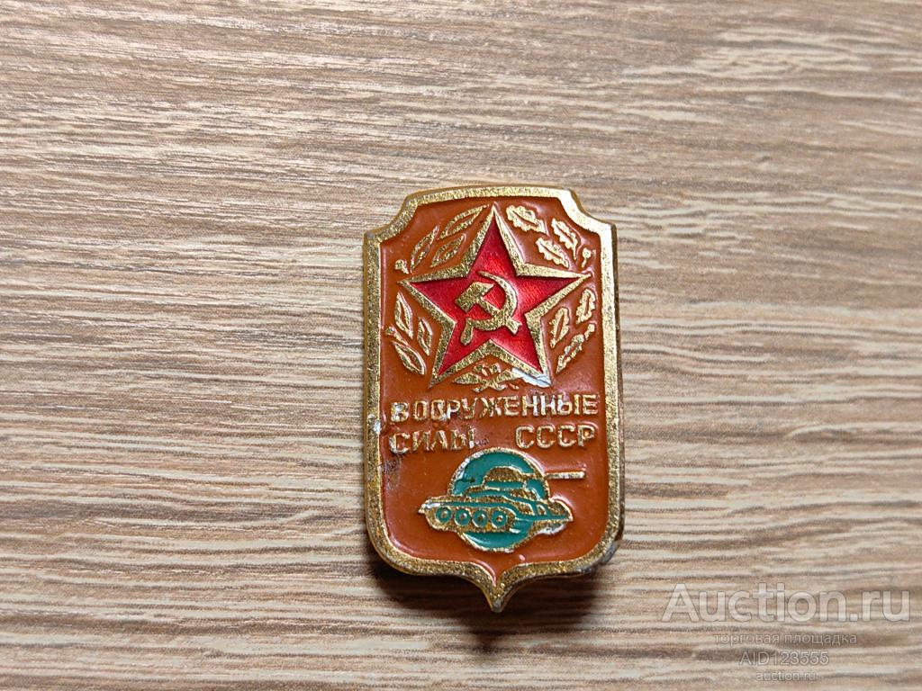 ЗНАК ВООРУЖЕННЫЕ СИЛЫ СССР ТАНКОВЫЕ ВОЙСКА