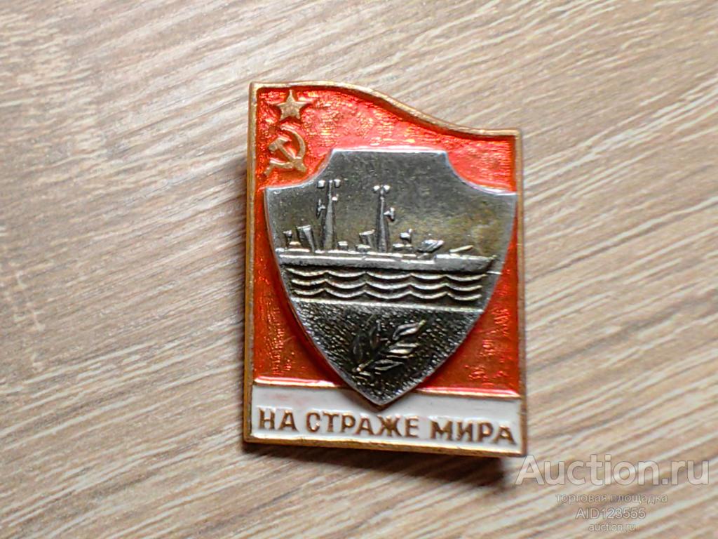 ЗНАК НА СТРАЖЕ МИРА ВМФ ФЛОТ