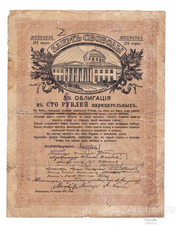 Симбирск, Государственный банк, регистрация на Займе Свободы 100 рублей