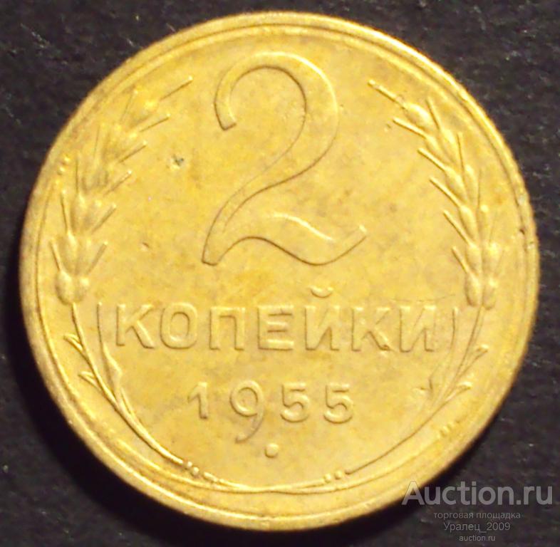 СССР, 2 копейки 1955 год! (А-14).