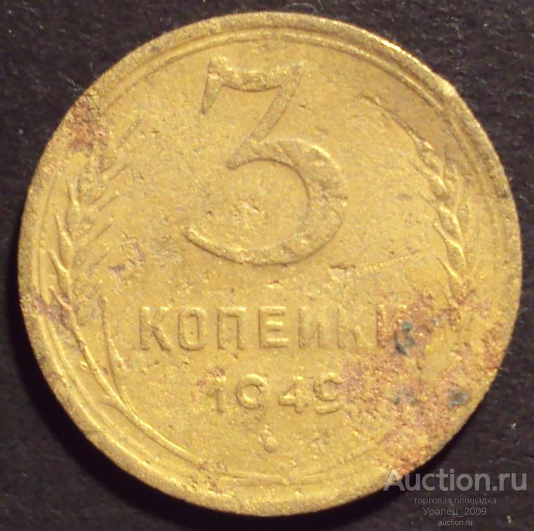 СССР, 3 копейки 1949 год! (А-14).