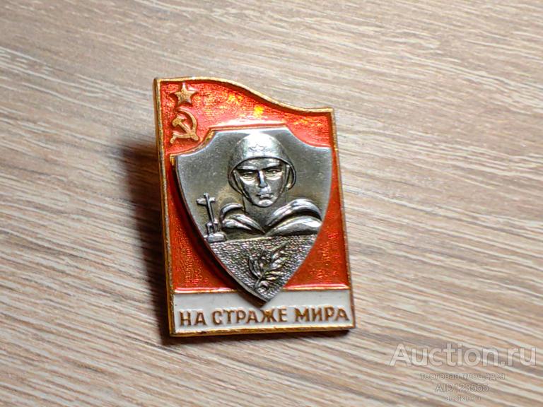 ЗНАК НА СТРАЖЕ МИРА  СОВЕТСКАЯ АРМИЯ