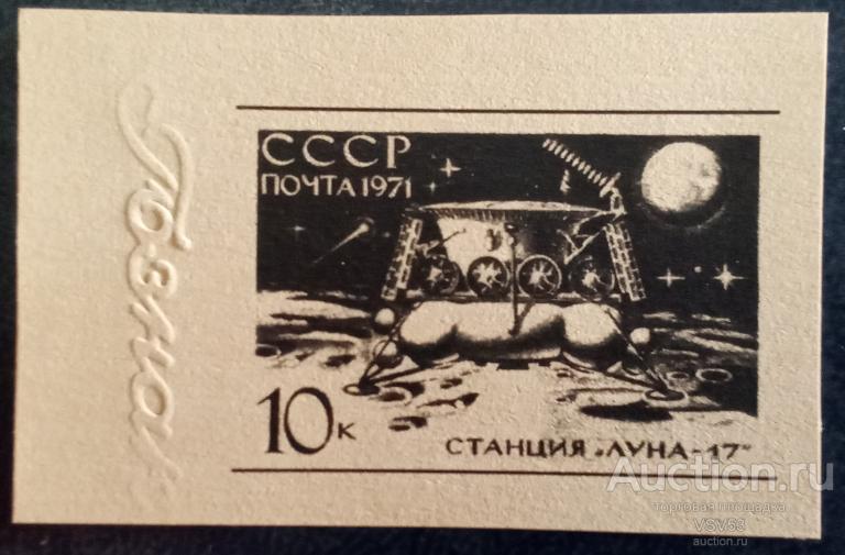 СССР 1971 г. № 3986, проба **, Гознак. АС "Луна - 17".