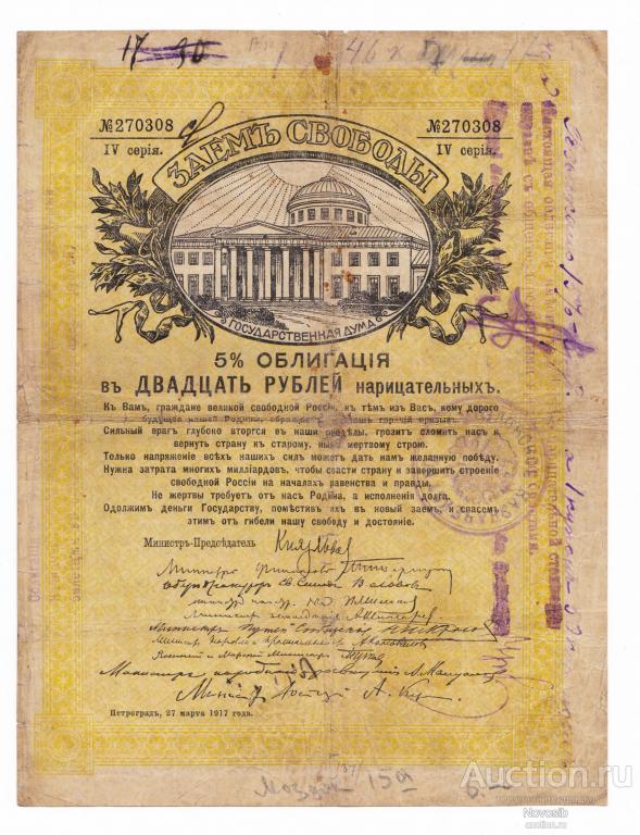 Моздок +Грозный, Казначейство, регистрации на Займе Свободы 20 рублей RR