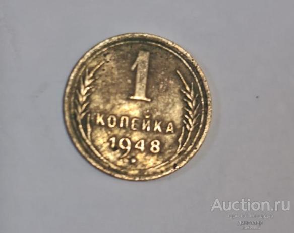 СССР 1 копейка 1948 года.
