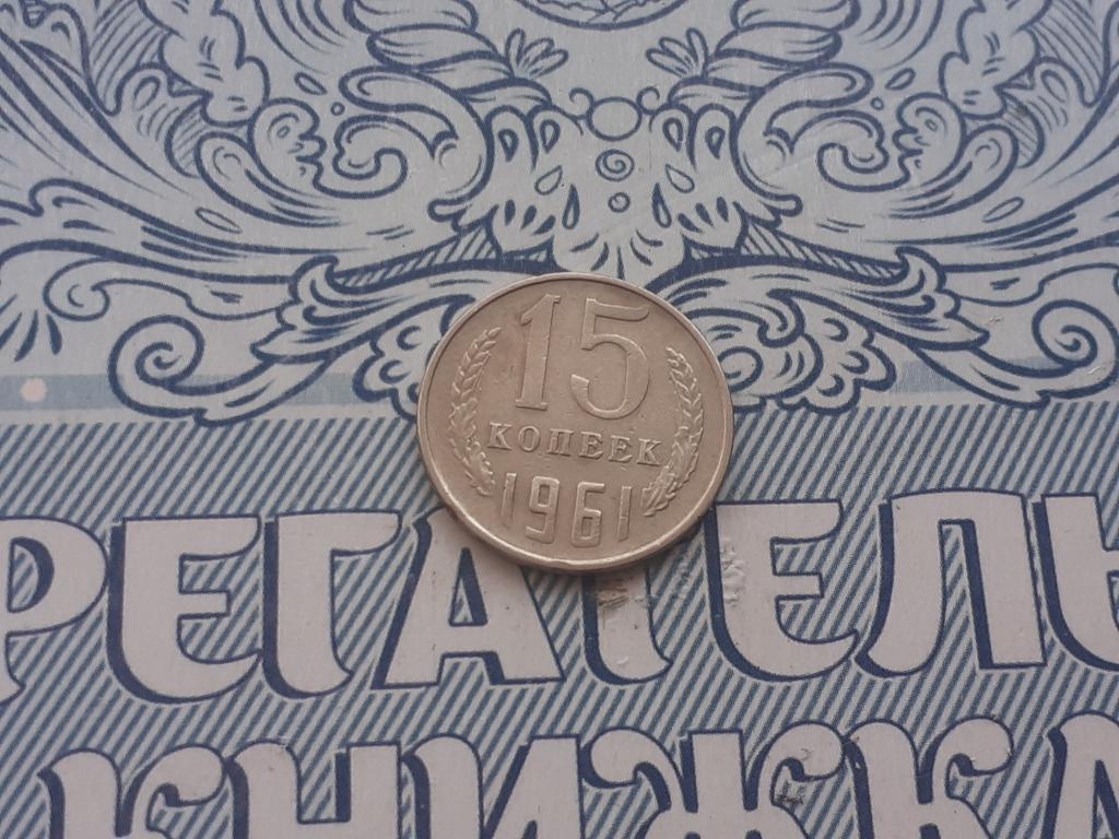 15 копеек 1961 года СССР - ГОДОВАЯ
