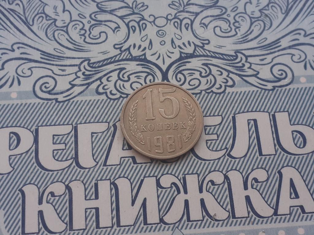 15 копеек 1981 года СССР - ГОДОВАЯ
