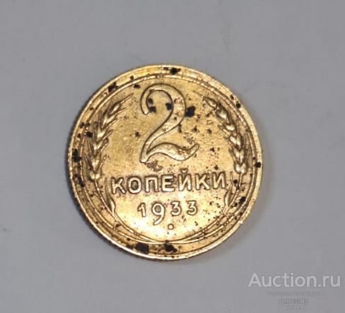 СССР 2 копейки 1933 года.