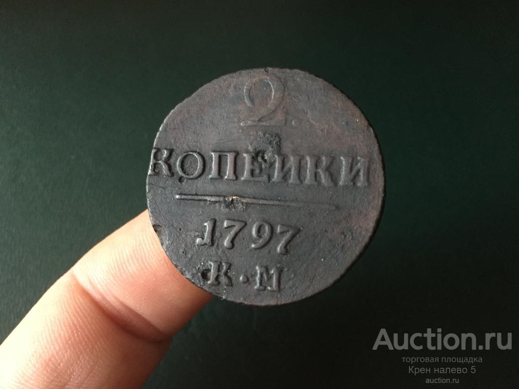 2 КОПЕЙКИ 1797г. КМ. НЕЧАСТАЯ.