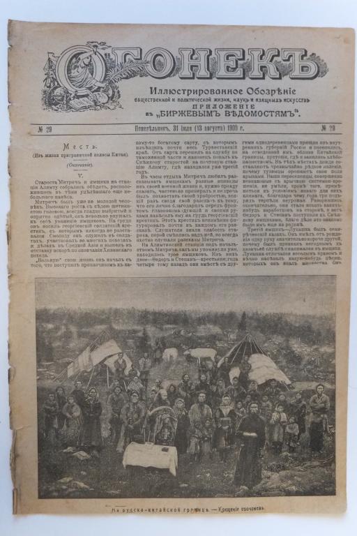Журнал ОГОНЕК 29 1900 г. На русско-китайской границе. Великая Княгиня Мария Александровна