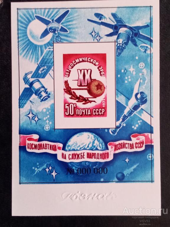 СССР 1977 г. Сол. № 4758, проба (*). Гознак. ХХ лет космической эры.